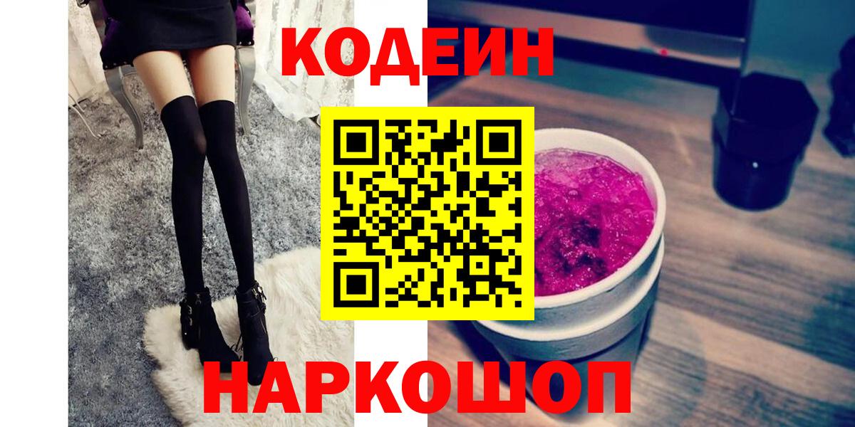 Codein Purple Drank  Вход с VPN  Кодеиновый сироп Lean напиток Lean (лин)  сколько стоит  Тулун 